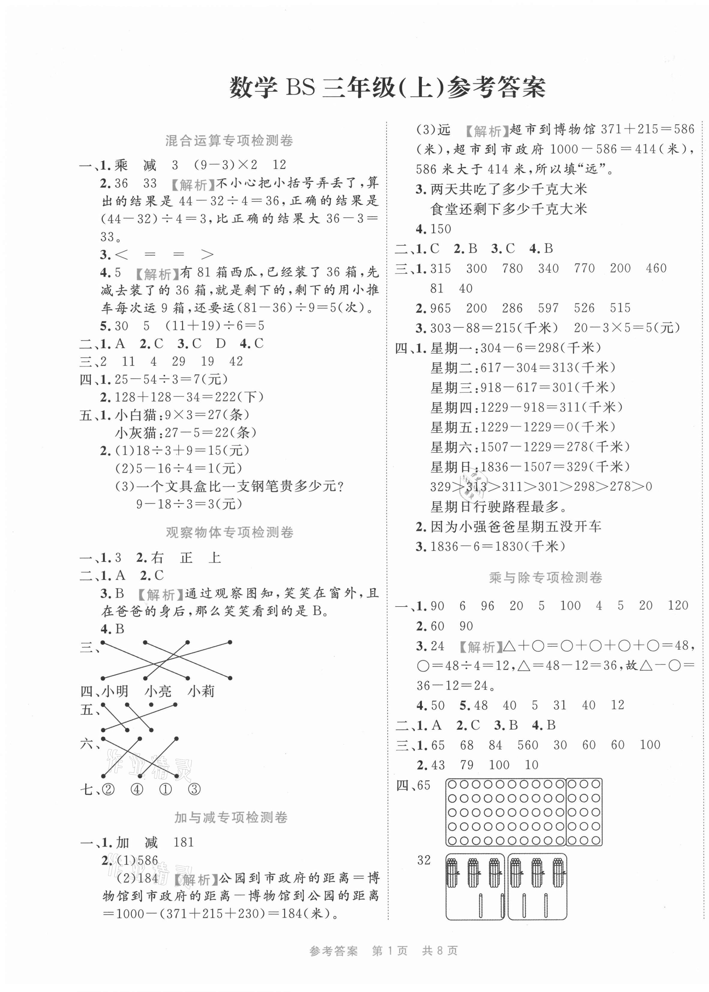 2020年期末真題匯編精選卷三年級數(shù)學(xué)上冊北師大版福建專用 第1頁