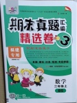 2020年期末真題匯編精選卷三年級數(shù)學(xué)上冊北師大版福建專用