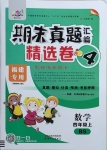 2020年期末真題匯編精選卷四年級數(shù)學上冊北師大版福建專用