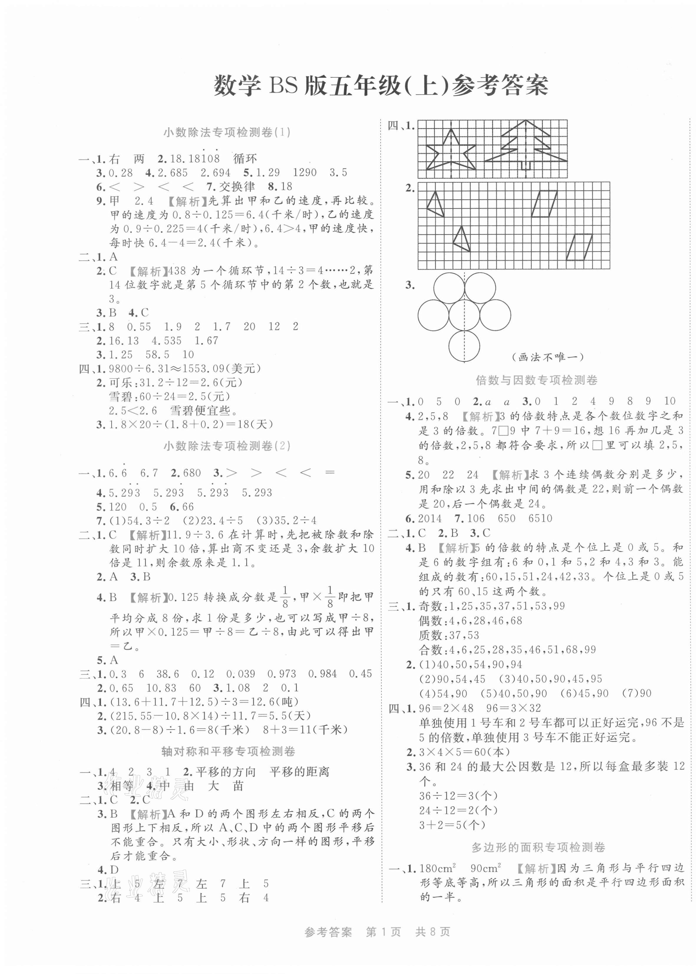 2020年期末真題匯編精選卷五年級數(shù)學(xué)上冊北師大版福建專用 第1頁