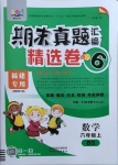 2020年期末真題匯編精選卷六年級(jí)數(shù)學(xué)上冊北師大版福建專用