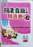 2020年期末真題匯編精選卷六年級(jí)語(yǔ)文上冊(cè)部編版福建專用