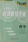 2021年開放課堂義務(wù)教育新課程導(dǎo)學(xué)案五年級(jí)科學(xué)下冊(cè)教科版