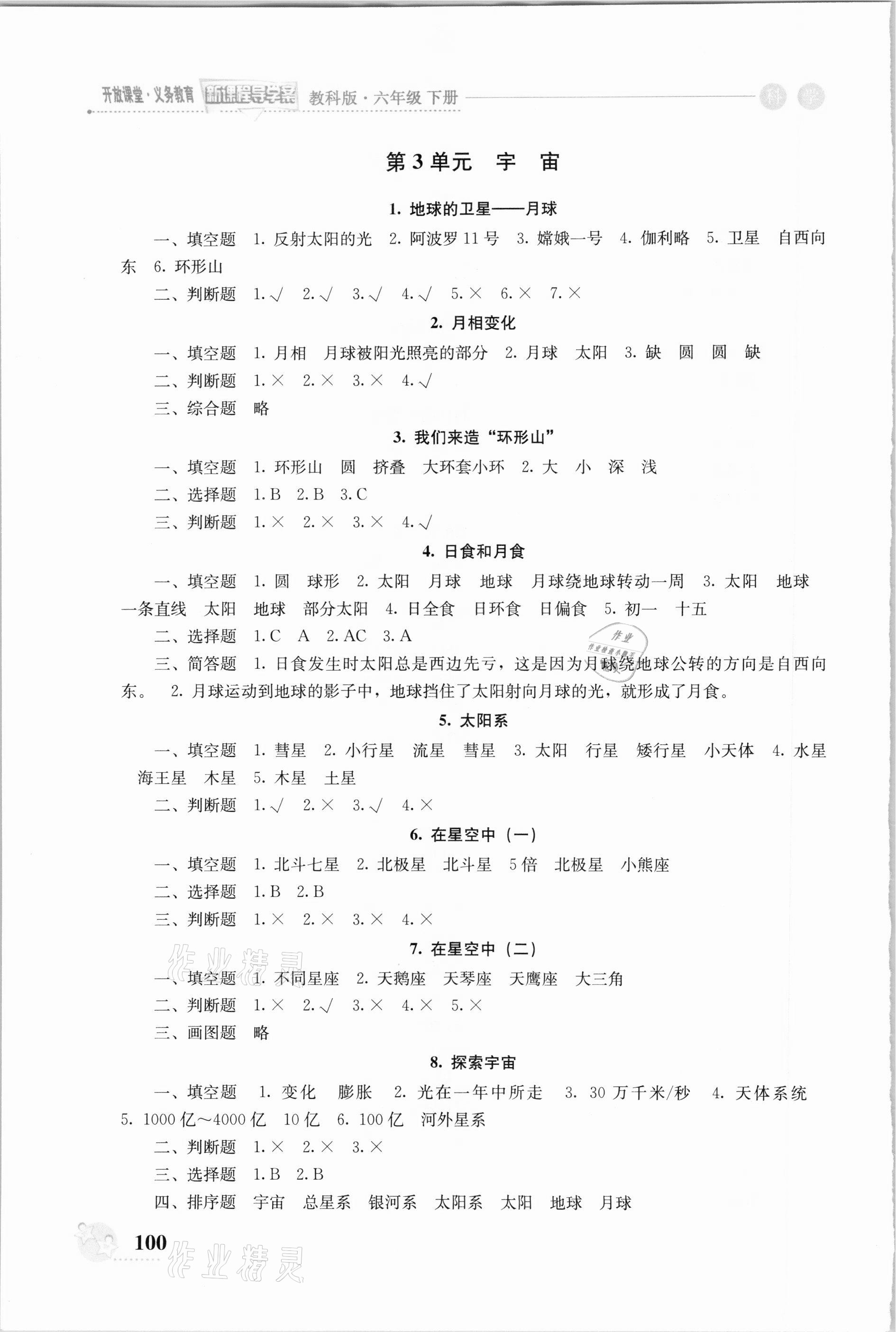 2021年開(kāi)放課堂義務(wù)教育新課程導(dǎo)學(xué)案六年級(jí)科學(xué)下冊(cè)教科版 參考答案第3頁(yè)