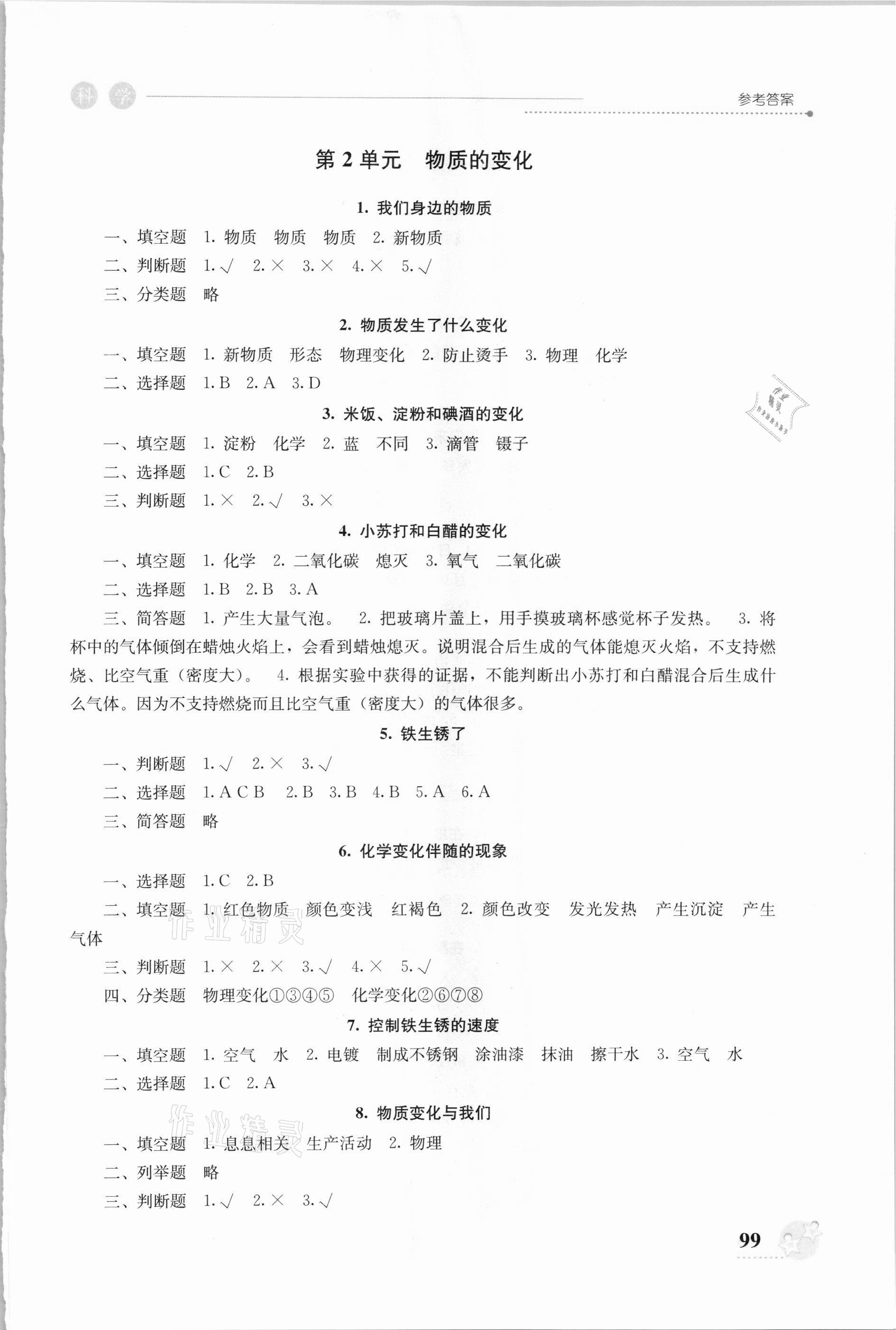 2021年開放課堂義務(wù)教育新課程導(dǎo)學(xué)案六年級(jí)科學(xué)下冊(cè)教科版 參考答案第2頁