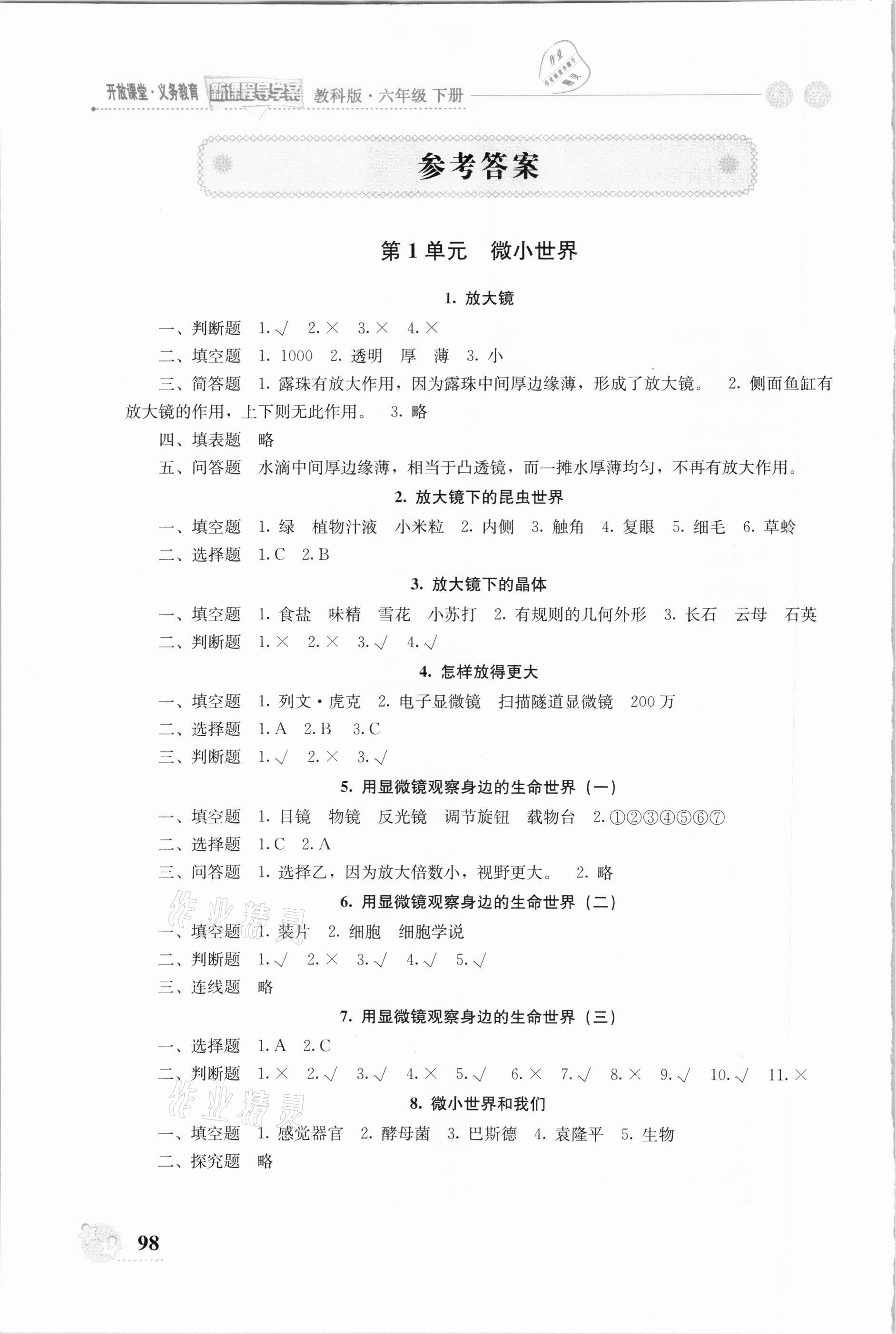 2021年開放課堂義務(wù)教育新課程導(dǎo)學(xué)案六年級科學(xué)下冊教科版 參考答案第1頁