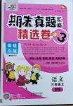 2020年期末真題匯編精選卷三年級語文上冊部編版福建專用
