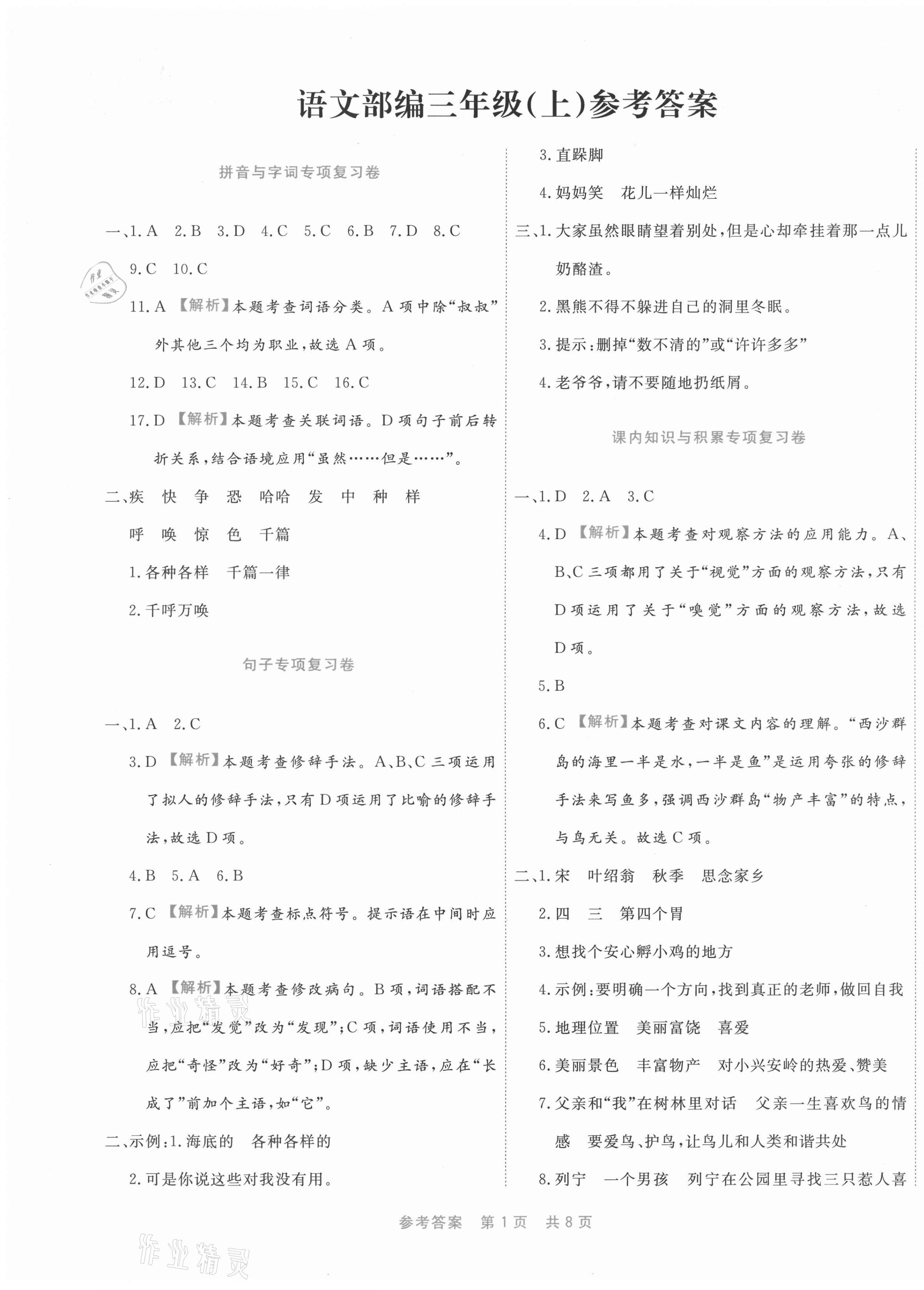 2020年期末真題匯編精選卷三年級語文上冊部編版福建專用 第1頁