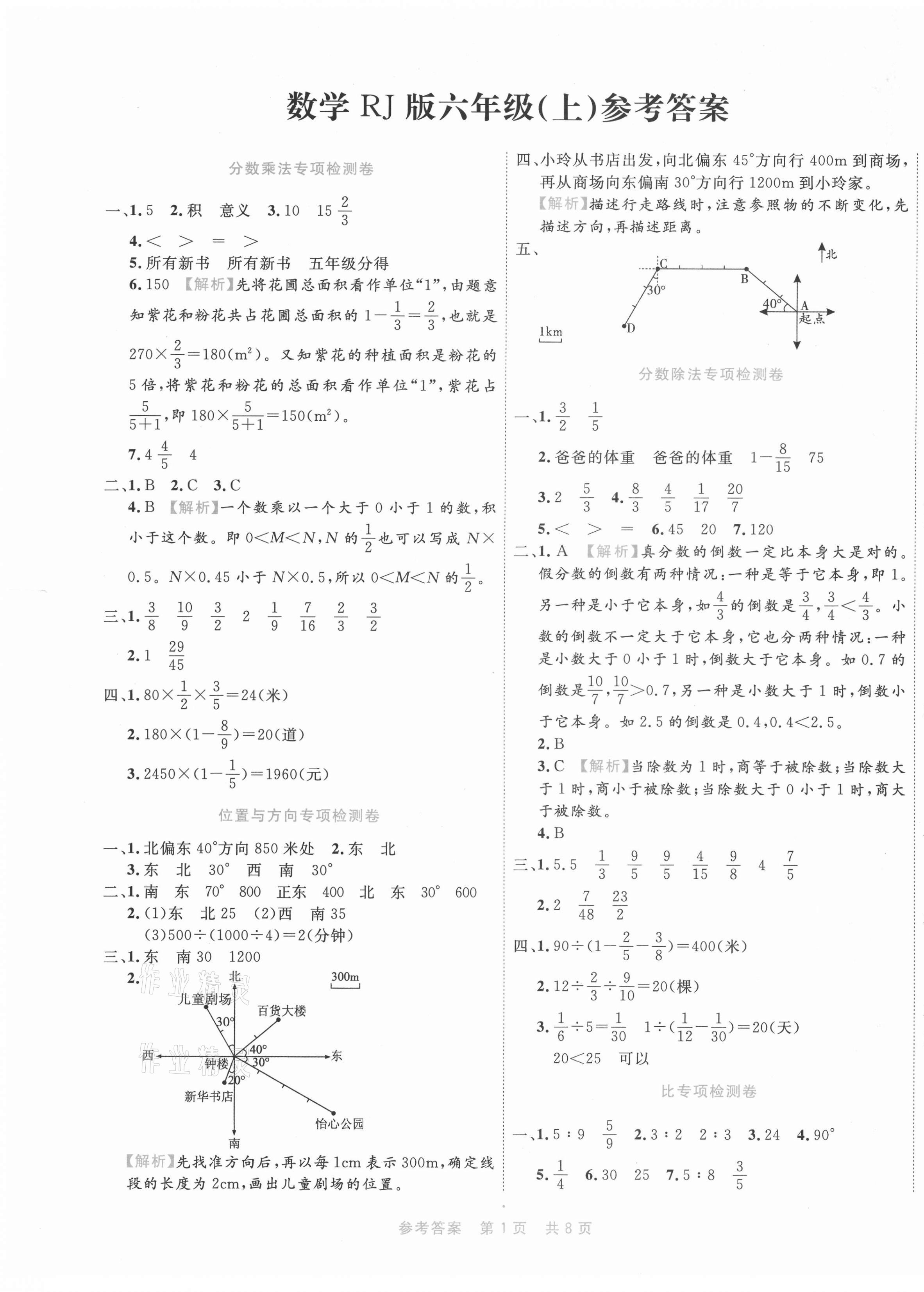 2020年期末真題匯編精選卷六年級數(shù)學(xué)上冊人教版福建專用 第1頁