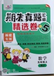 2020年期末真題匯編精選卷五年級(jí)數(shù)學(xué)上冊(cè)人教版福建專(zhuān)用