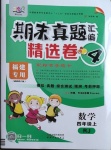 2020年期末真題匯編精選卷四年級數(shù)學(xué)上冊人教版福建專用