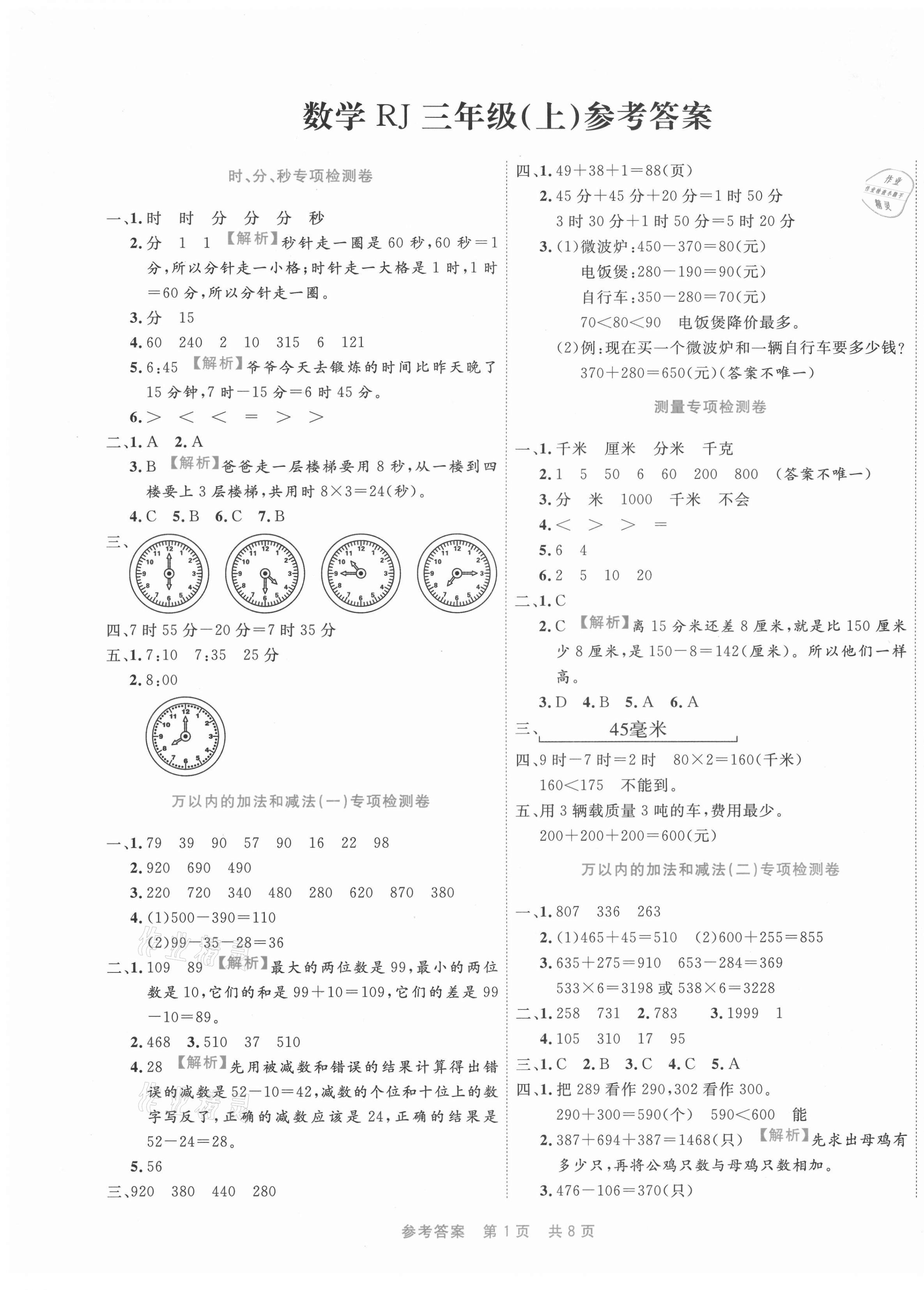 2020年期末真題匯編精選卷三年級數(shù)學(xué)上冊人教版福建專用 第1頁
