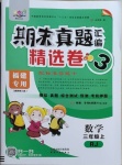 2020年期末真題匯編精選卷三年級數(shù)學(xué)上冊人教版福建專用