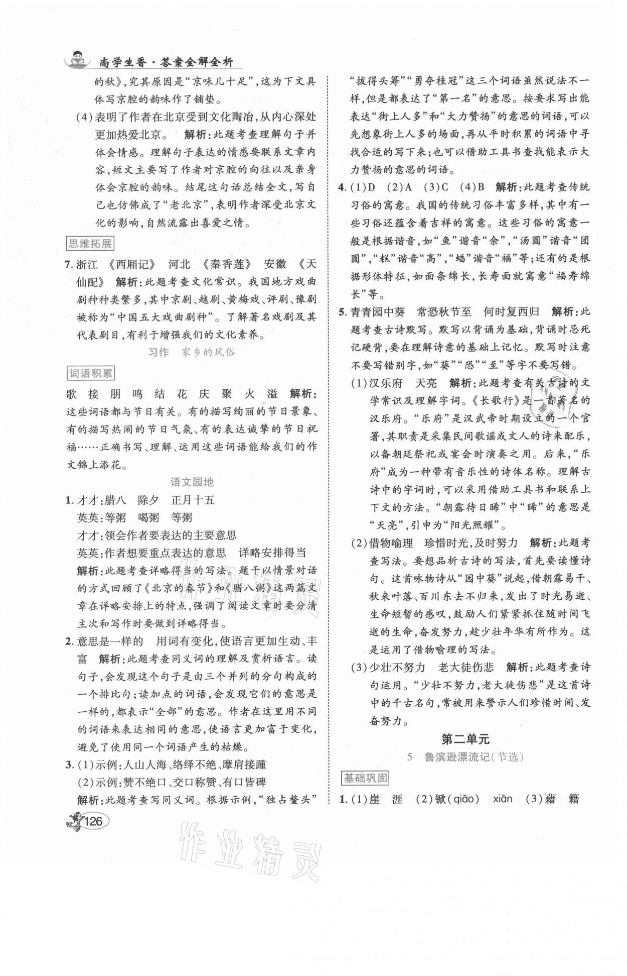 2021年尚學(xué)生香英才天天練六年級語文下冊人教版 第8頁