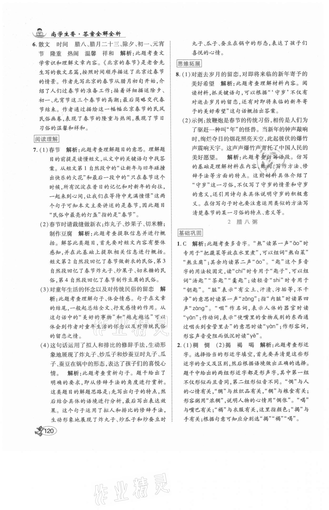 2021年尚學(xué)生香英才天天練六年級語文下冊人教版 第2頁