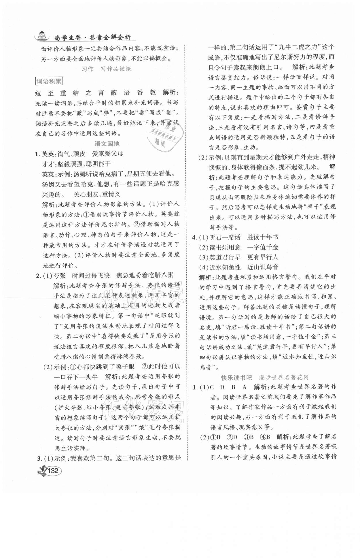 2021年尚學(xué)生香英才天天練六年級(jí)語(yǔ)文下冊(cè)人教版 第14頁(yè)