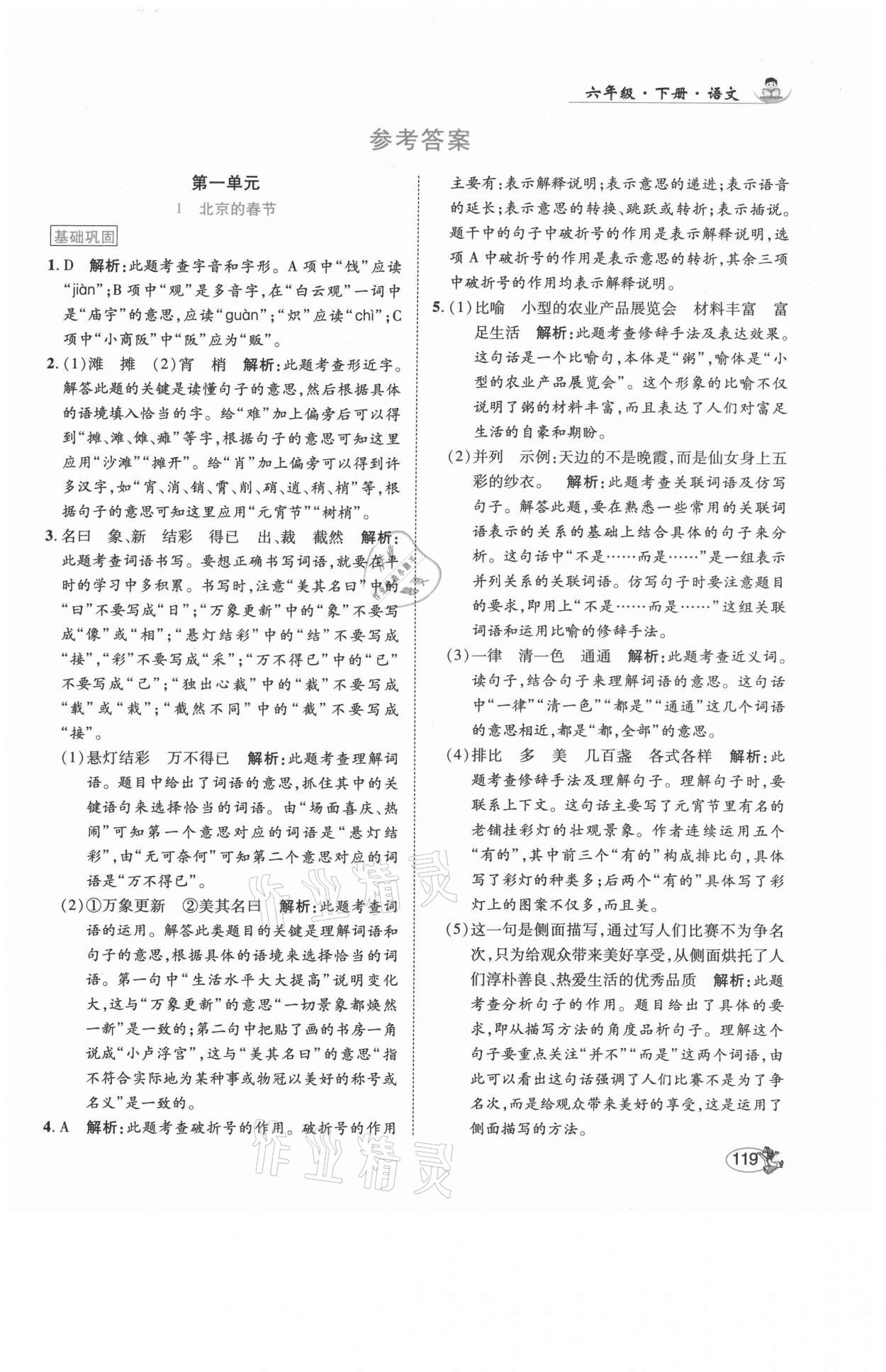 2021年尚學(xué)生香英才天天練六年級語文下冊人教版 第1頁