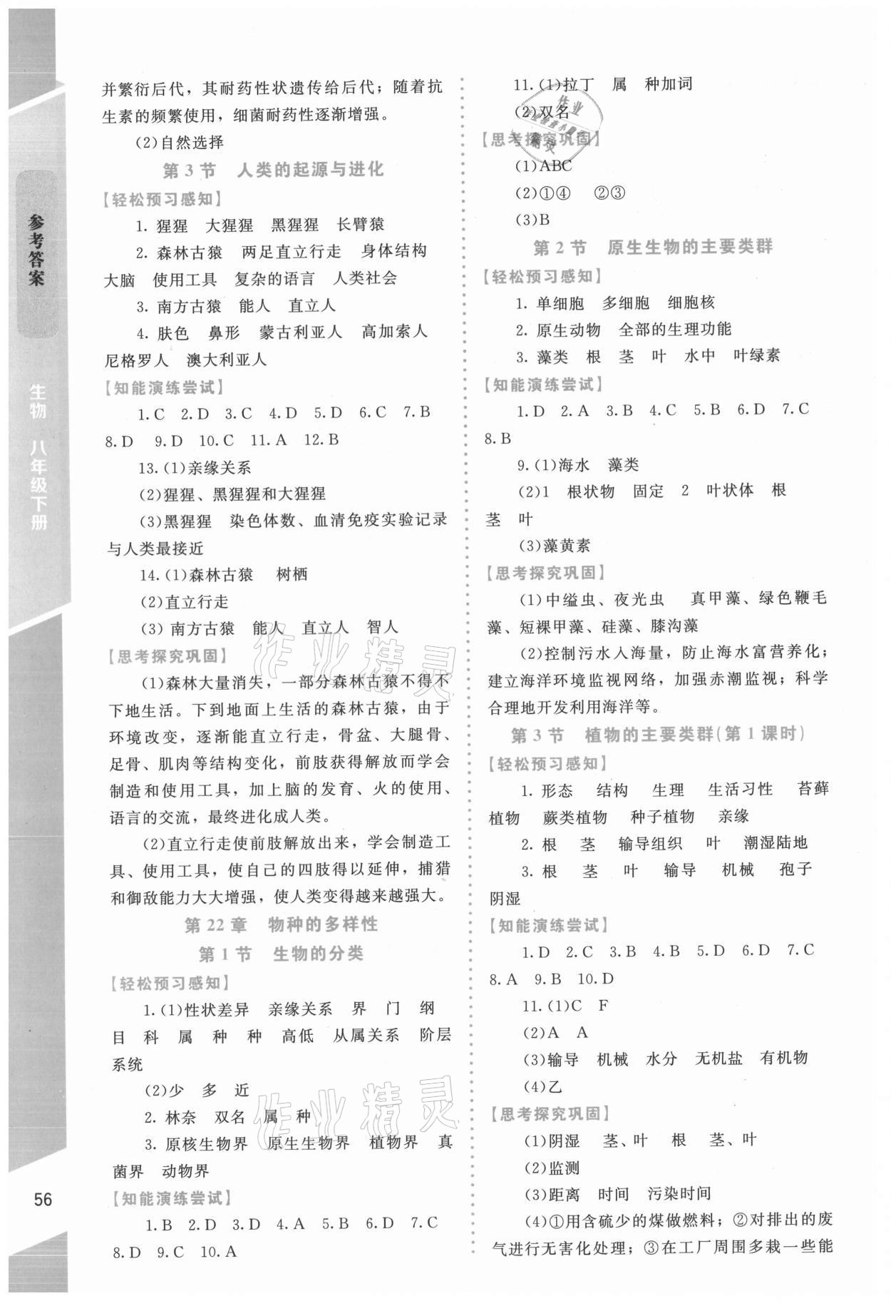 2021年課內(nèi)課外直通車八年級生物下冊北師大版福建專版 第2頁