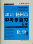 2021年揚(yáng)州市中考總復(fù)習(xí)一卷通化學(xué)