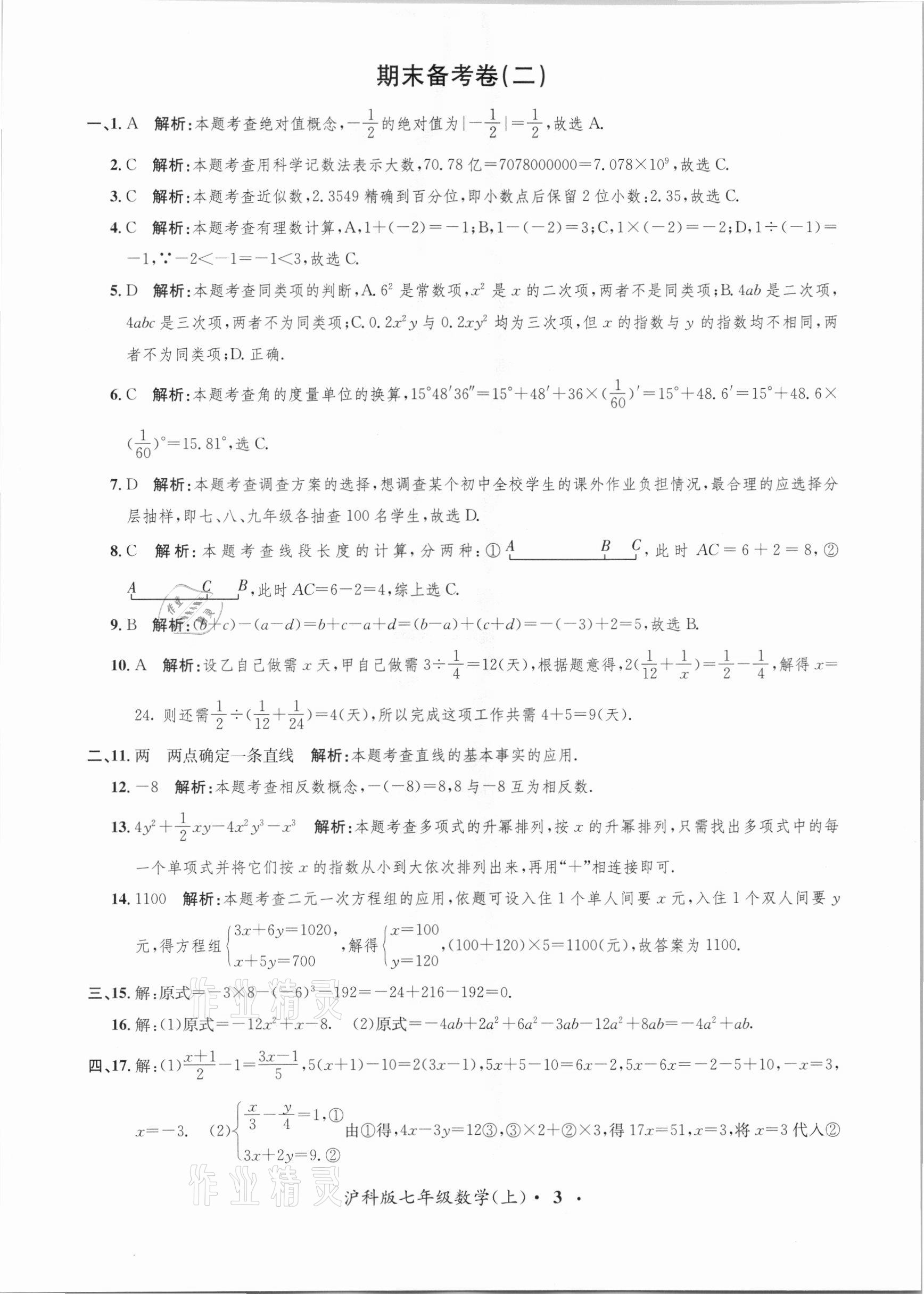 2020年金牌備考卷七年級數(shù)學(xué)上冊滬科版 第3頁