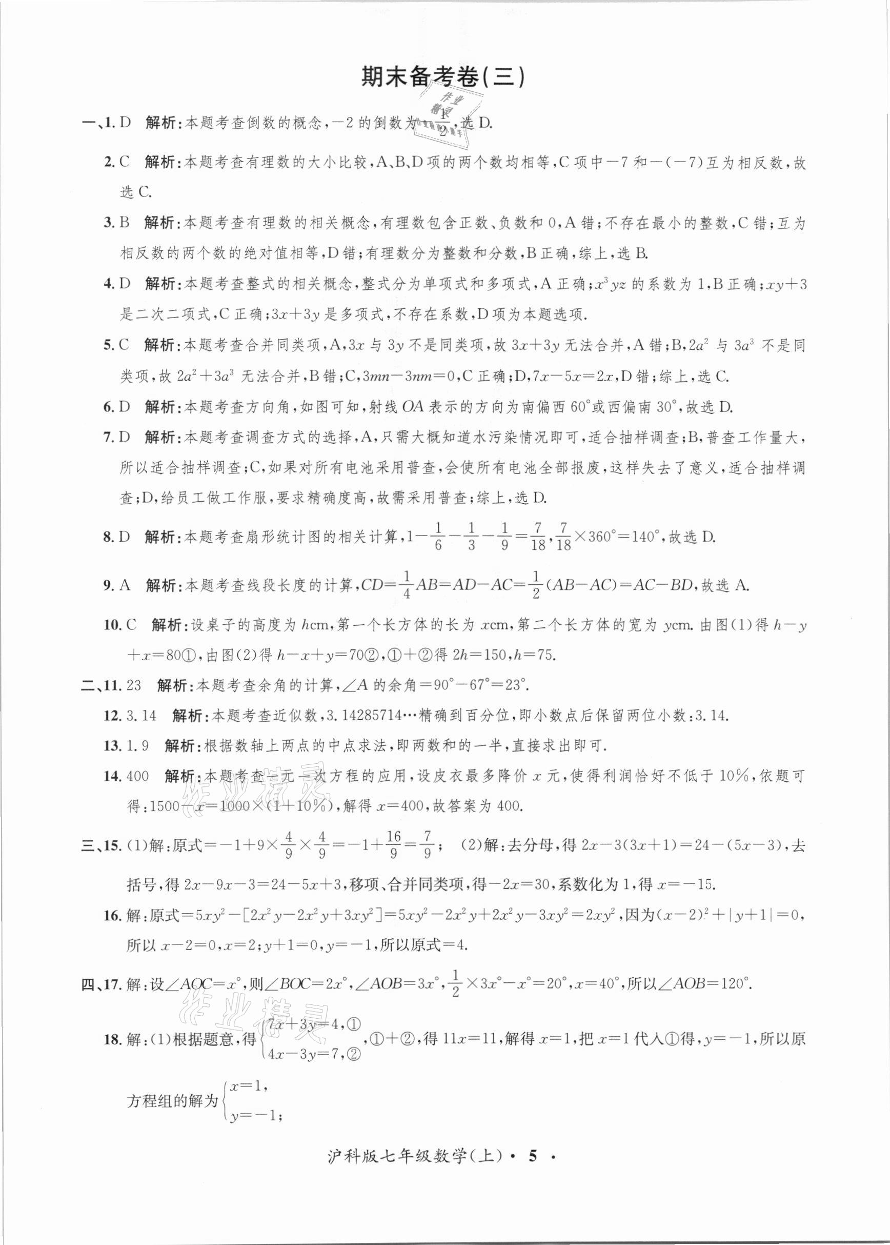 2020年金牌備考卷七年級數(shù)學上冊滬科版 第5頁