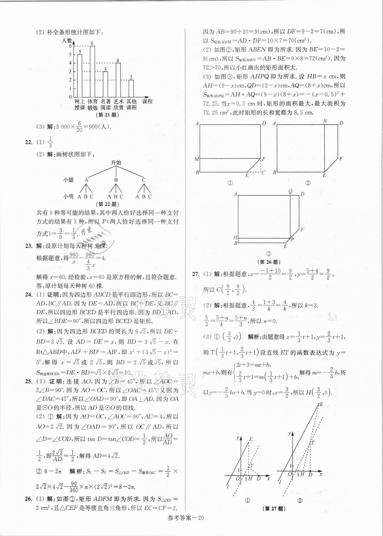 2021年揚州市中考總復(fù)習(xí)一卷通數(shù)學(xué) 參考答案第20頁