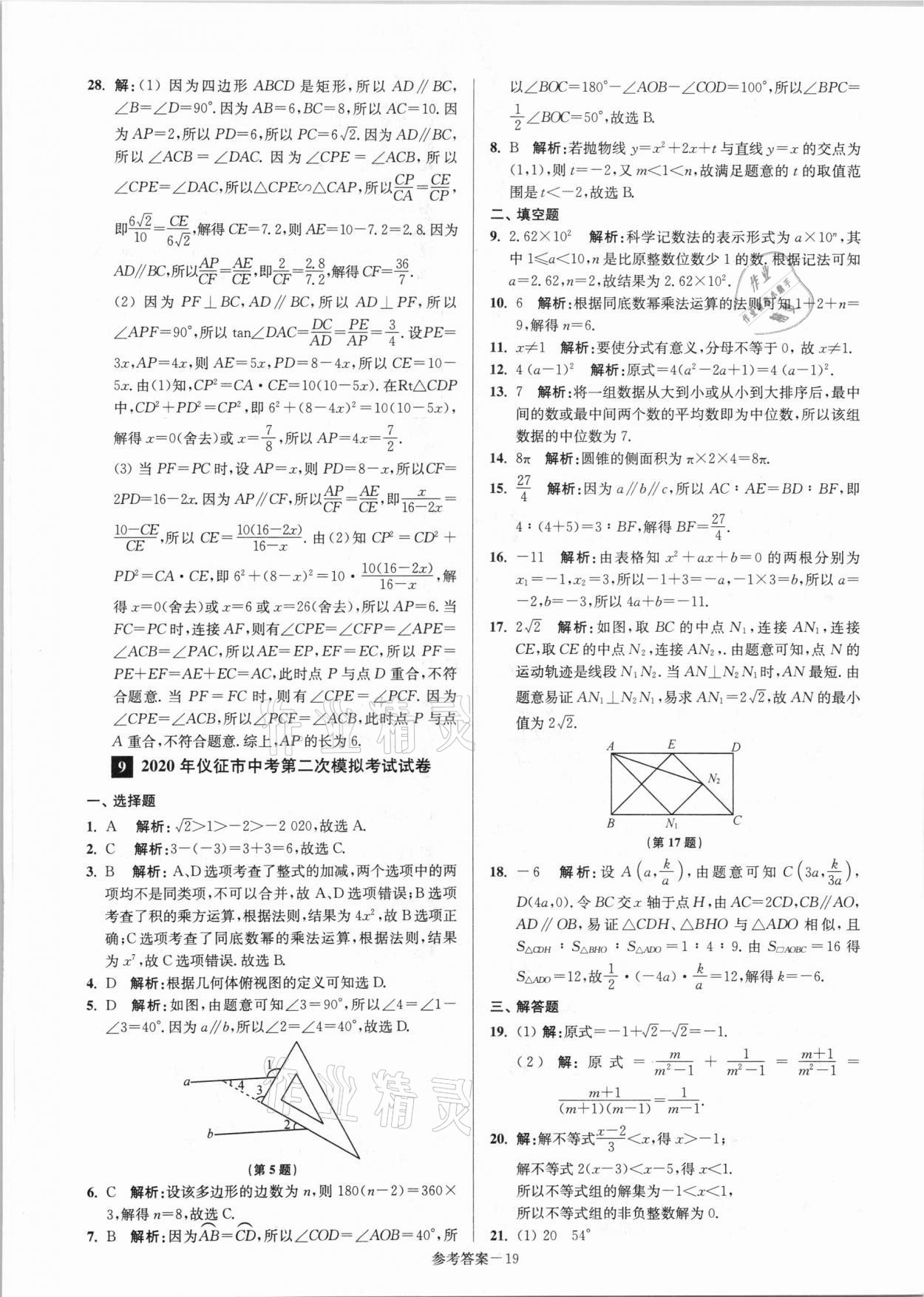 2021年揚州市中考總復(fù)習(xí)一卷通數(shù)學(xué) 參考答案第19頁