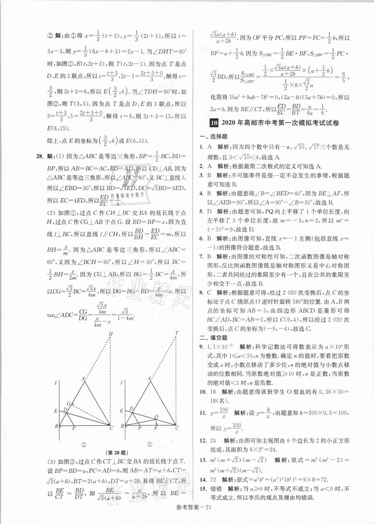 2021年揚(yáng)州市中考總復(fù)習(xí)一卷通數(shù)學(xué) 參考答案第21頁