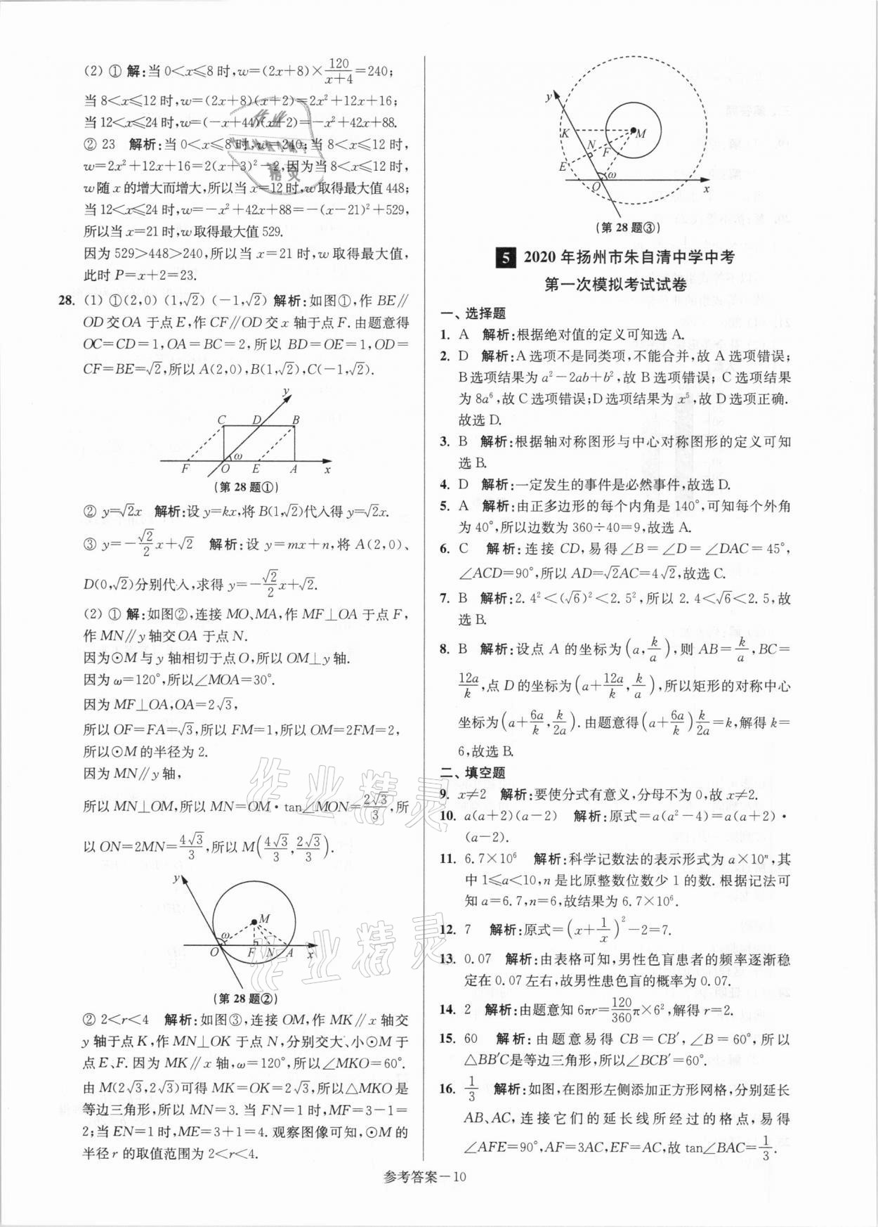 2021年揚(yáng)州市中考總復(fù)習(xí)一卷通數(shù)學(xué) 參考答案第10頁
