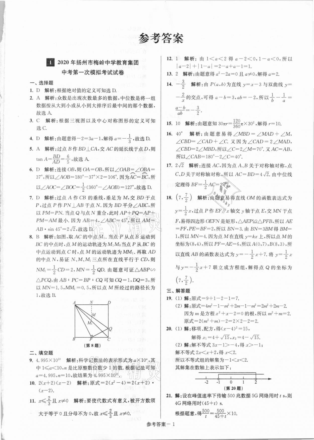 2021年揚(yáng)州市中考總復(fù)習(xí)一卷通數(shù)學(xué) 參考答案第1頁