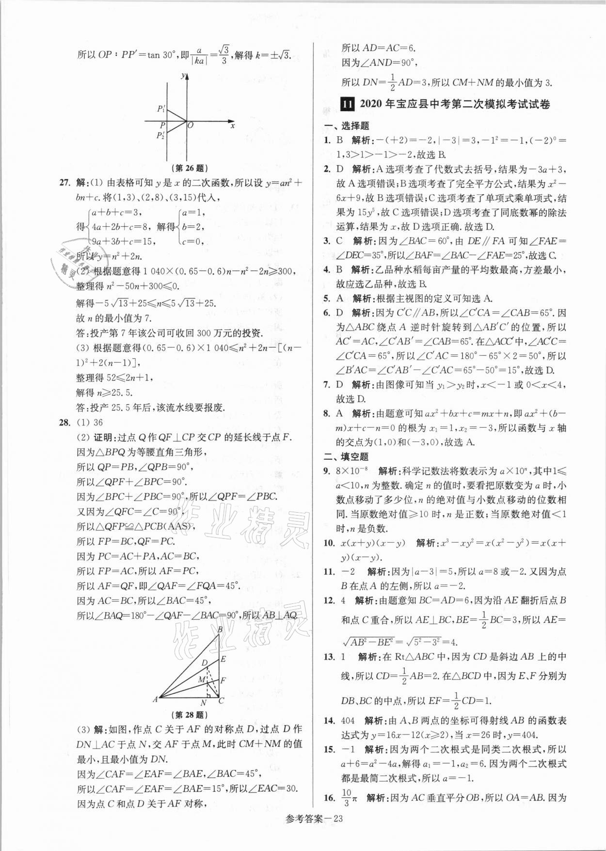 2021年揚(yáng)州市中考總復(fù)習(xí)一卷通數(shù)學(xué) 參考答案第23頁(yè)