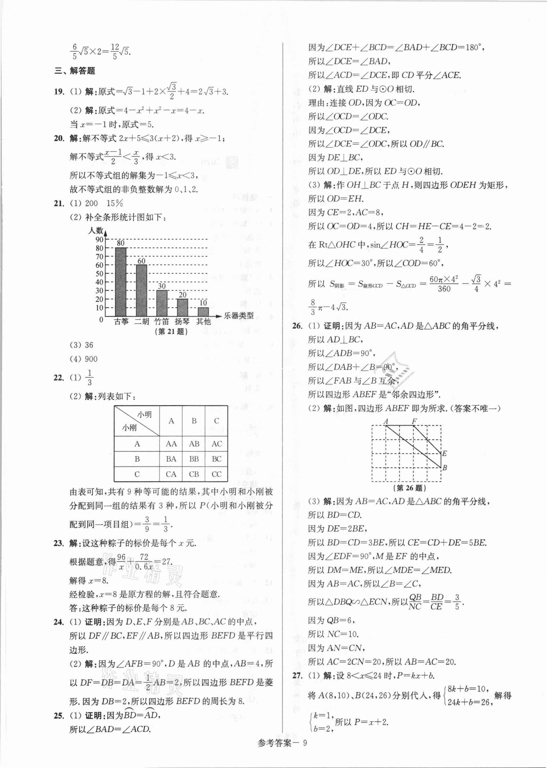 2021年揚州市中考總復習一卷通數(shù)學 參考答案第9頁