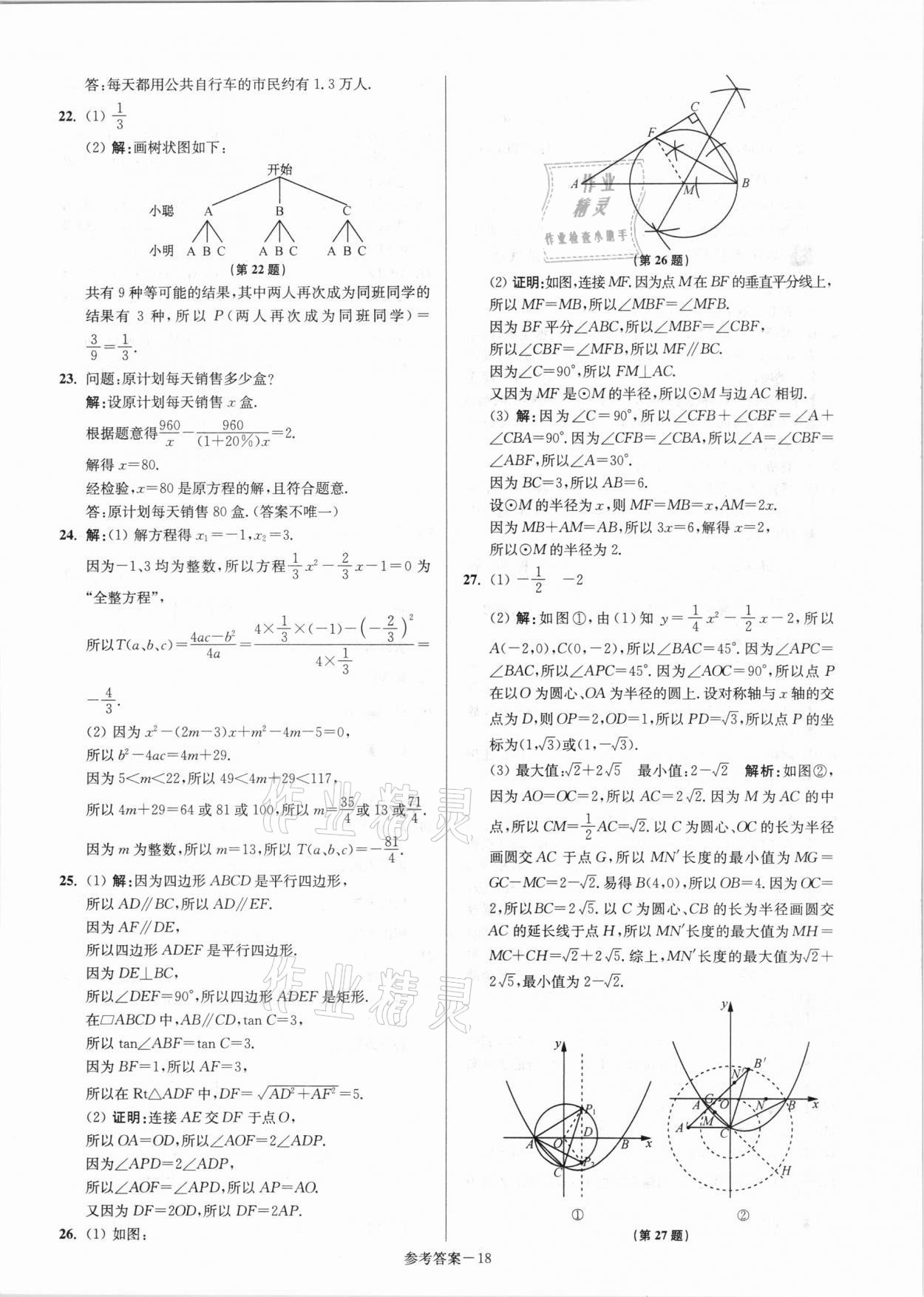 2021年揚州市中考總復(fù)習(xí)一卷通數(shù)學(xué) 參考答案第18頁