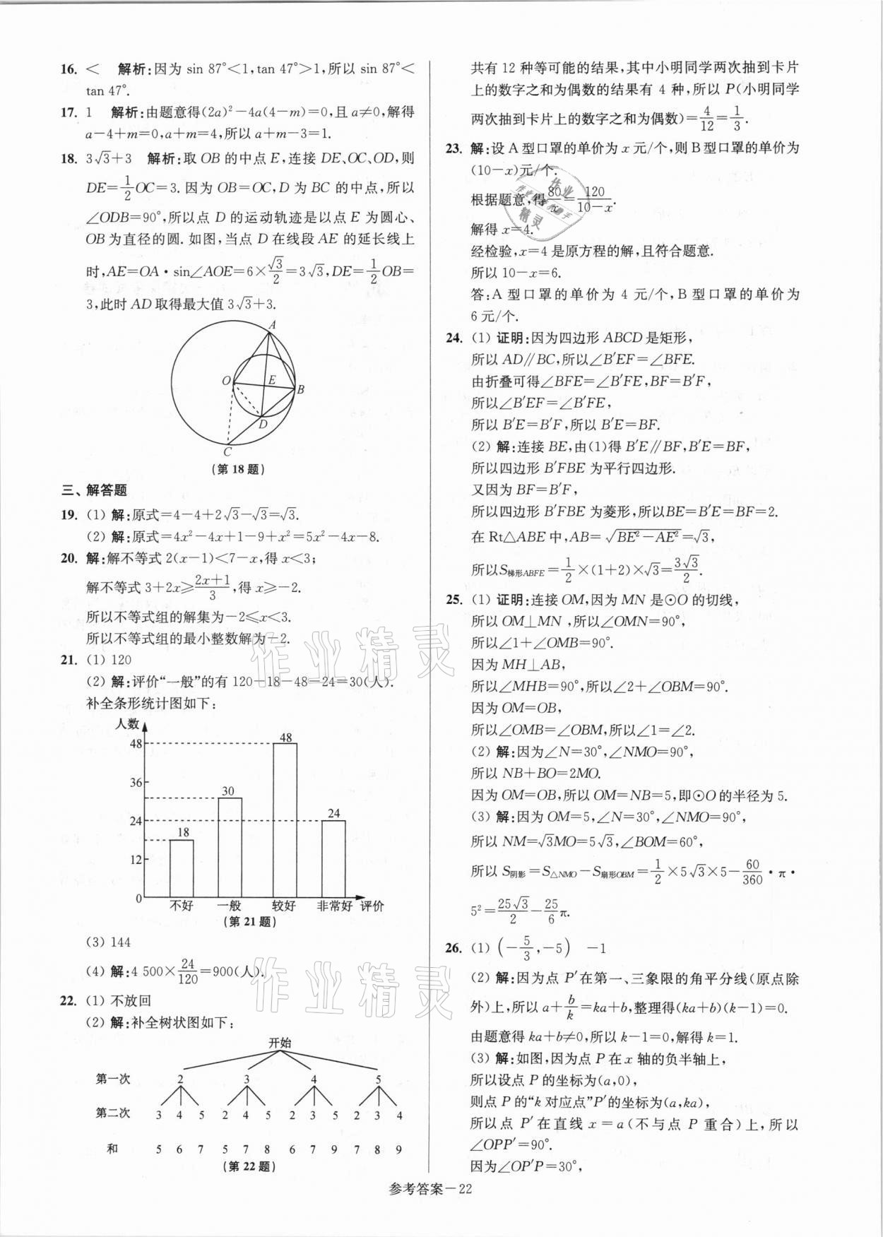 2021年揚(yáng)州市中考總復(fù)習(xí)一卷通數(shù)學(xué) 參考答案第22頁