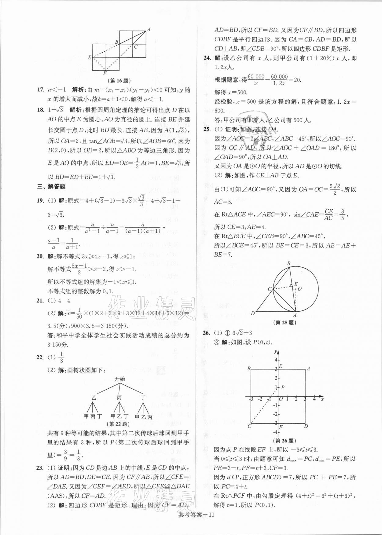 2021年揚州市中考總復(fù)習(xí)一卷通數(shù)學(xué) 參考答案第11頁