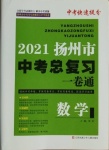 2021年揚(yáng)州市中考總復(fù)習(xí)一卷通數(shù)學(xué)