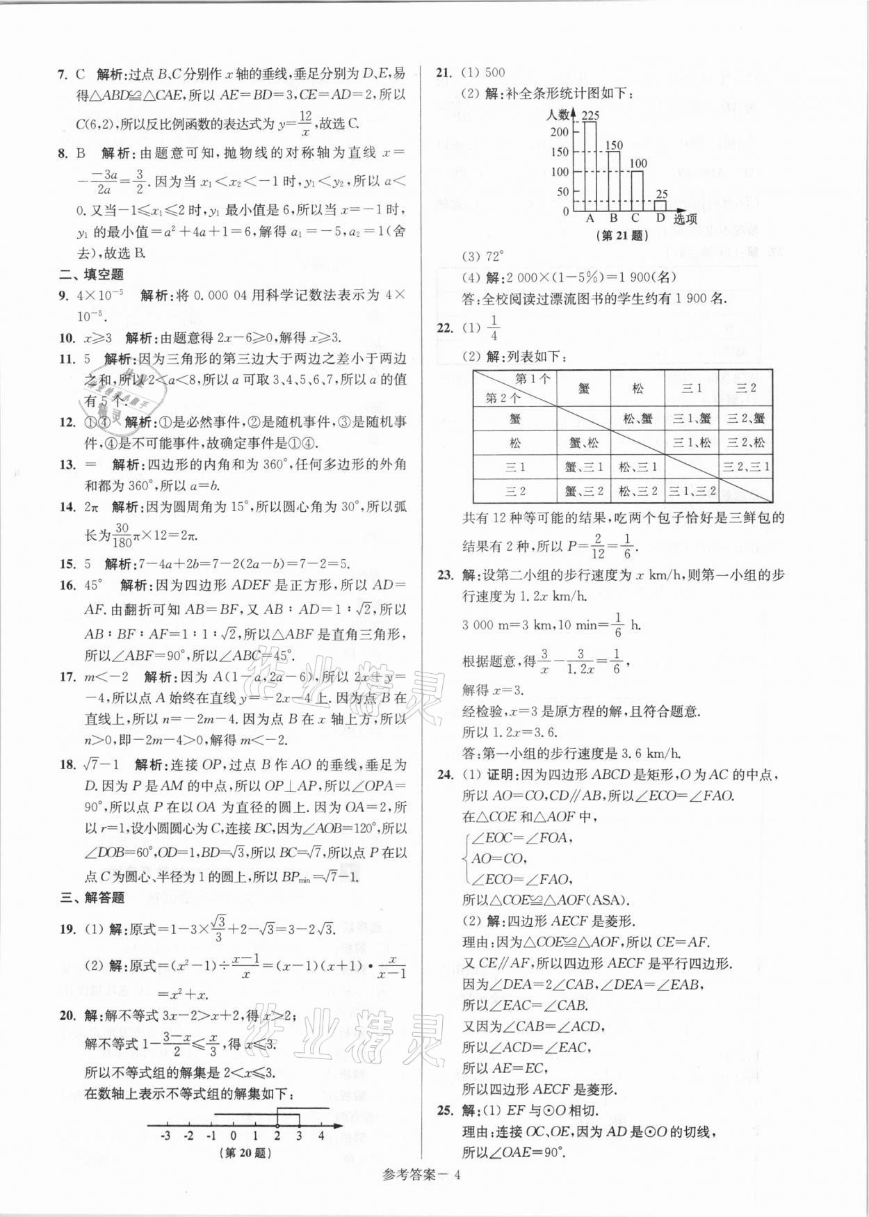 2021年揚州市中考總復習一卷通數(shù)學 參考答案第4頁