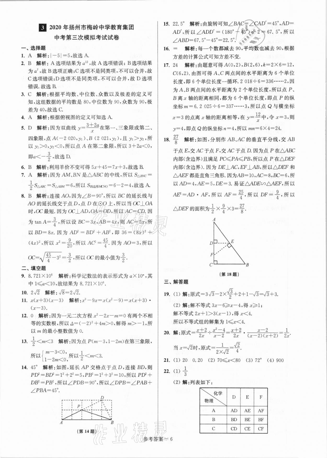 2021年揚(yáng)州市中考總復(fù)習(xí)一卷通數(shù)學(xué) 參考答案第6頁(yè)