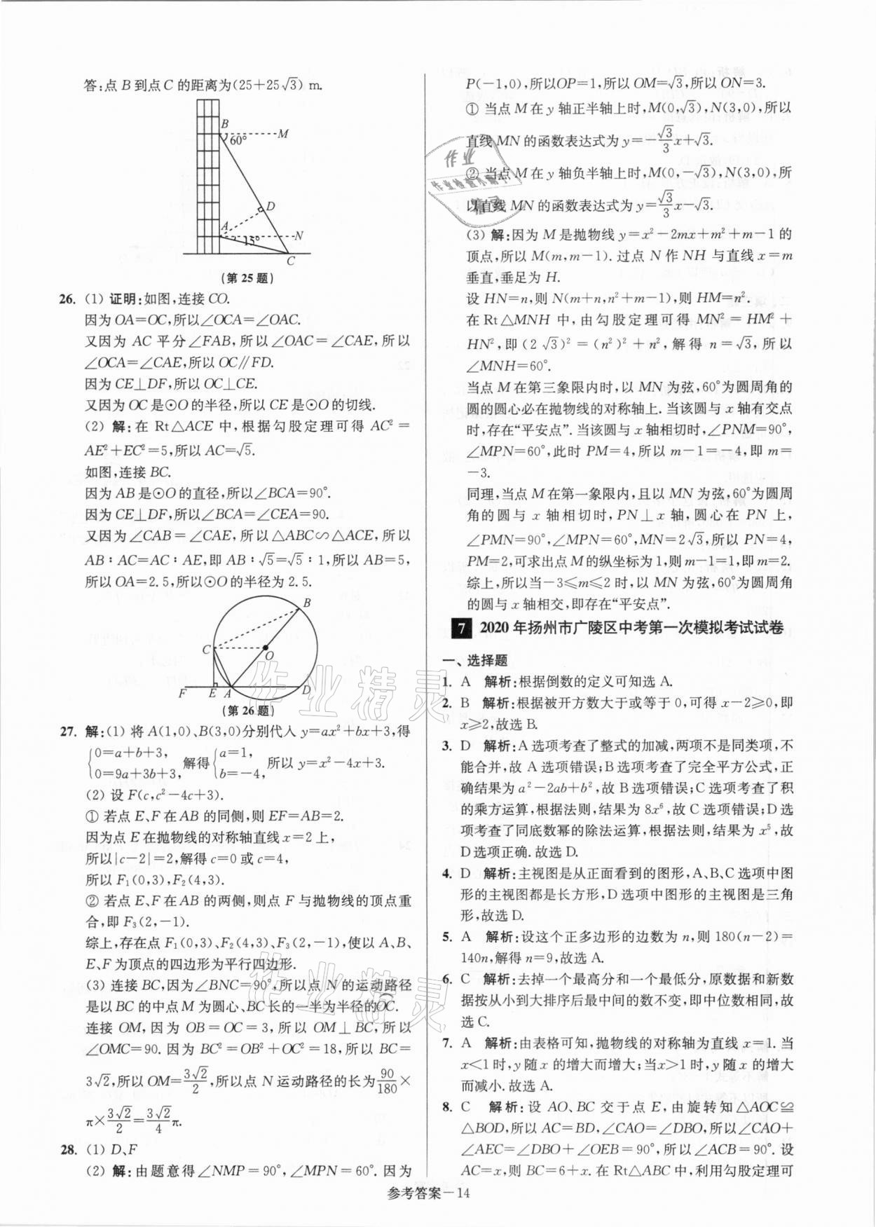 2021年揚(yáng)州市中考總復(fù)習(xí)一卷通數(shù)學(xué) 參考答案第14頁(yè)