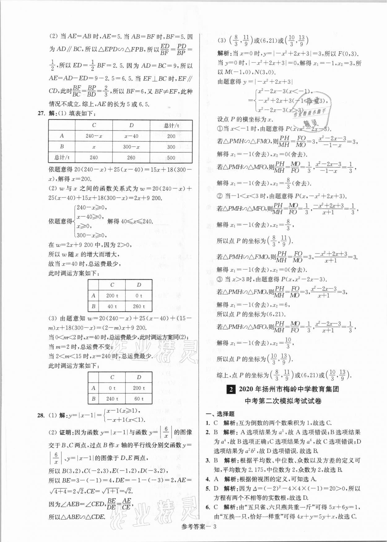 2021年揚州市中考總復(fù)習(xí)一卷通數(shù)學(xué) 參考答案第3頁