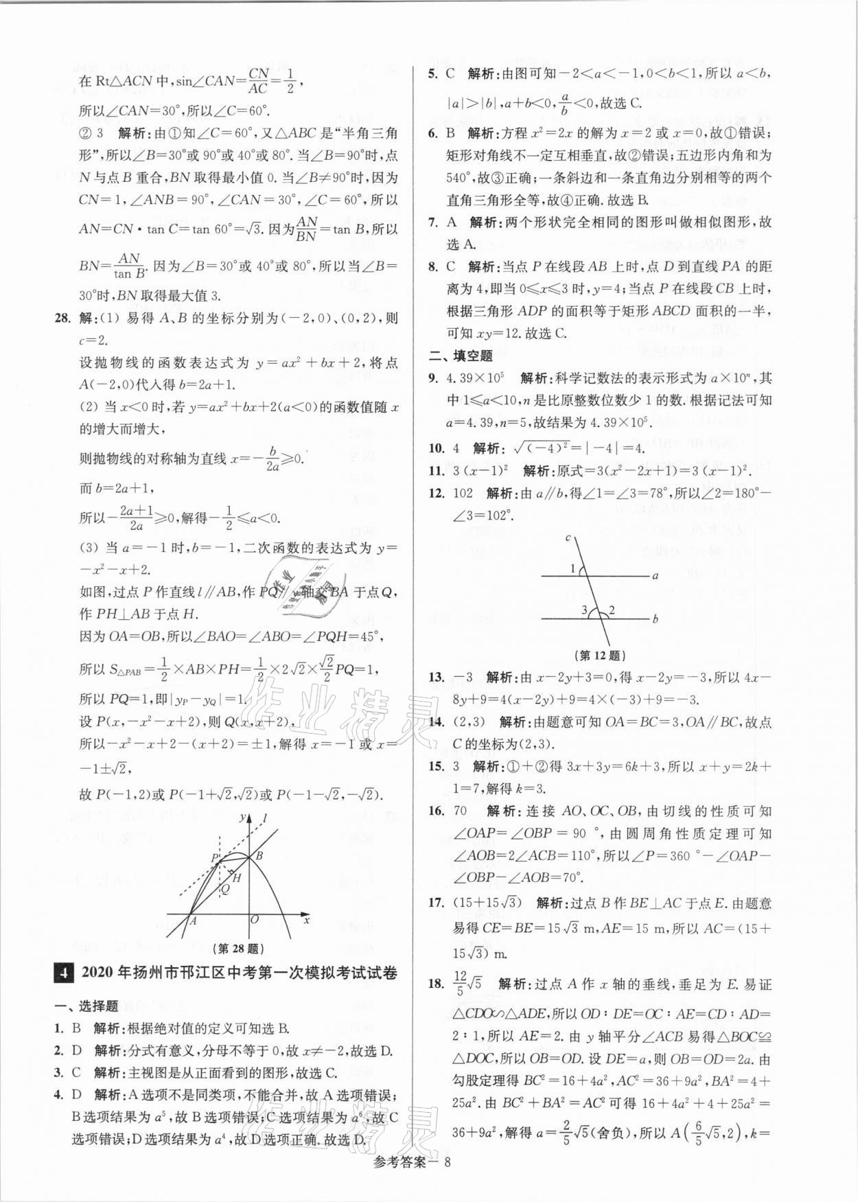 2021年揚(yáng)州市中考總復(fù)習(xí)一卷通數(shù)學(xué) 參考答案第8頁(yè)