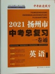 2021年揚(yáng)州市中考總復(fù)習(xí)一卷通英語