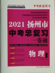 2021年揚(yáng)州市中考總復(fù)習(xí)一卷通物理