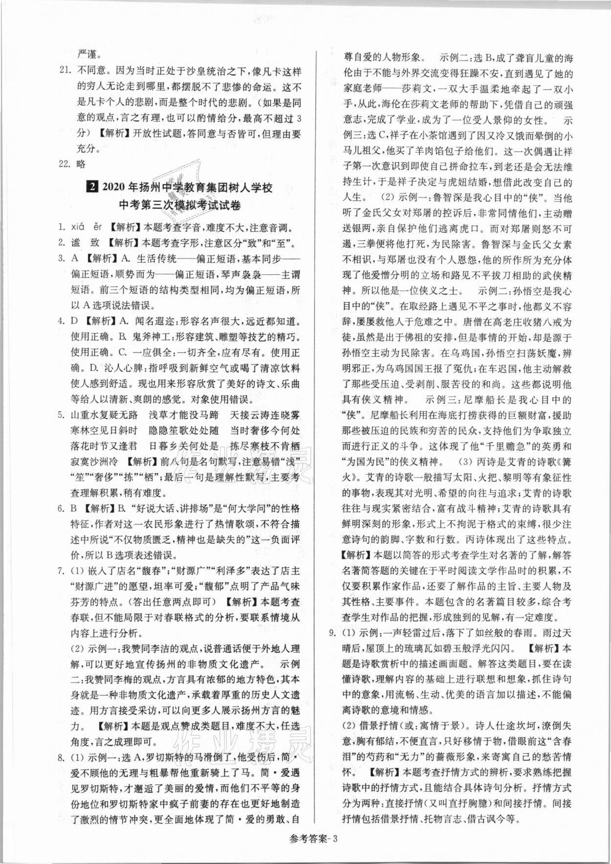 2021年揚(yáng)州市中考總復(fù)習(xí)一卷通語文 參考答案第3頁