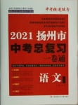 2021年揚(yáng)州市中考總復(fù)習(xí)一卷通語(yǔ)文