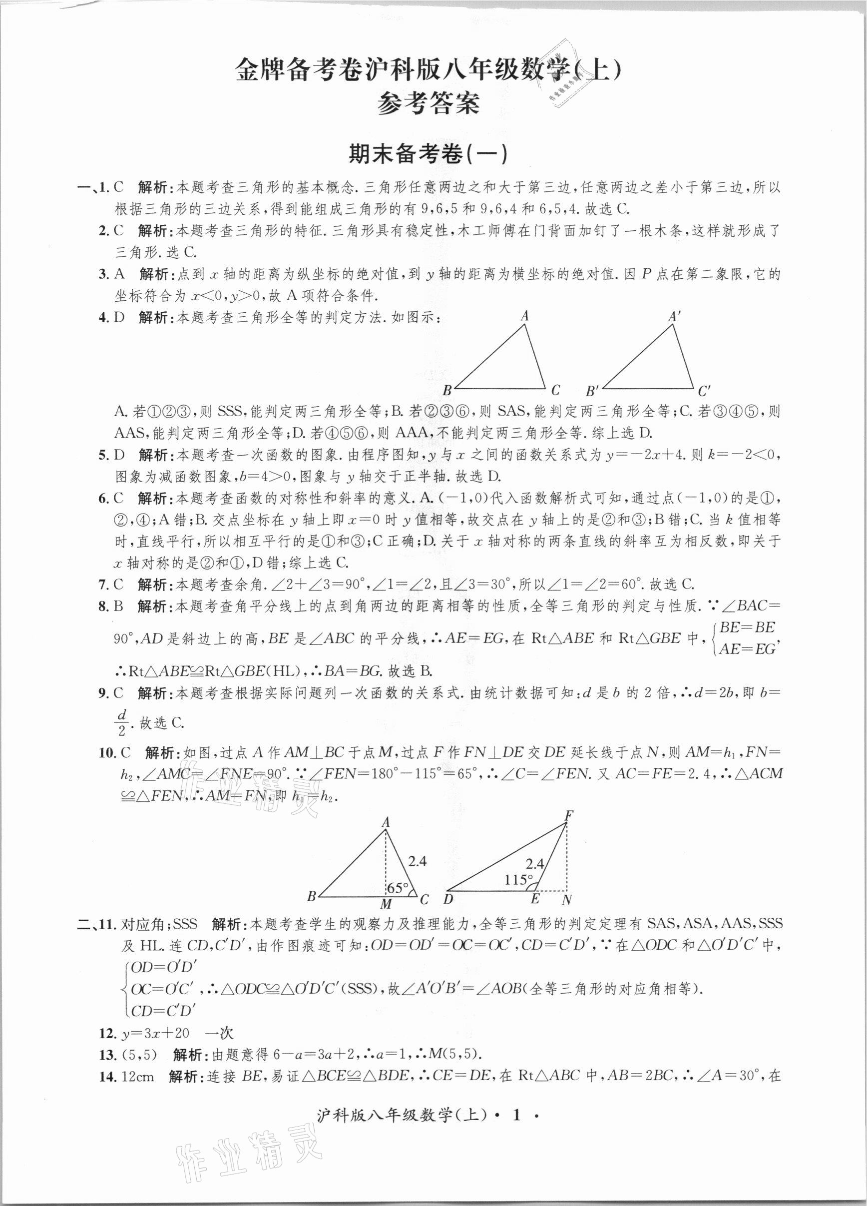 2020年金牌備考卷八年級數(shù)學上冊滬科版 第1頁