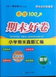 2020年名優100期末好卷六年級數學上冊人教版