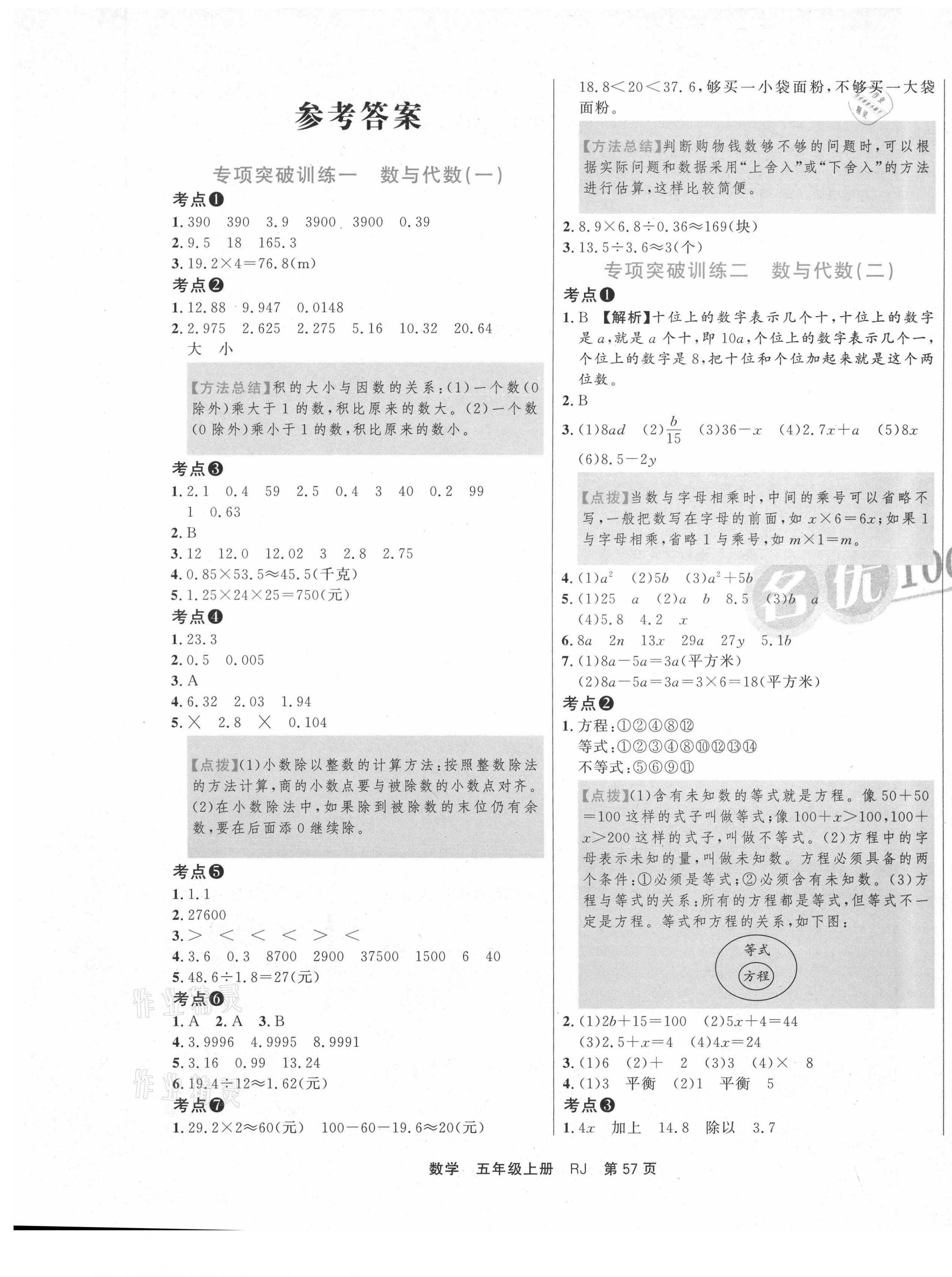 2020年名优100期末好卷五年级数学上册人教版 参考答案第1页