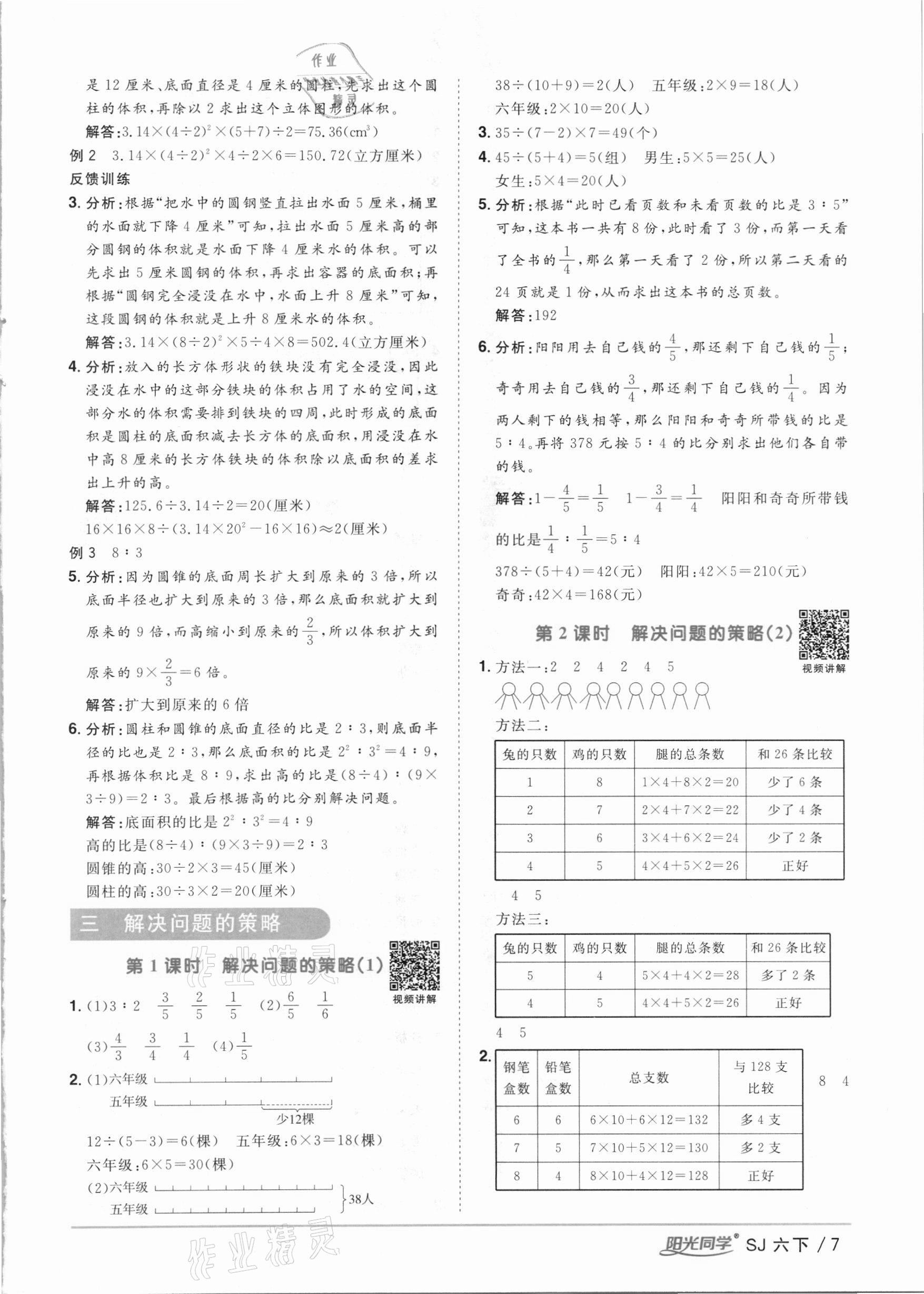 2021年阳光同学课时优化作业六年级数学下册苏教版 参考答案第7页