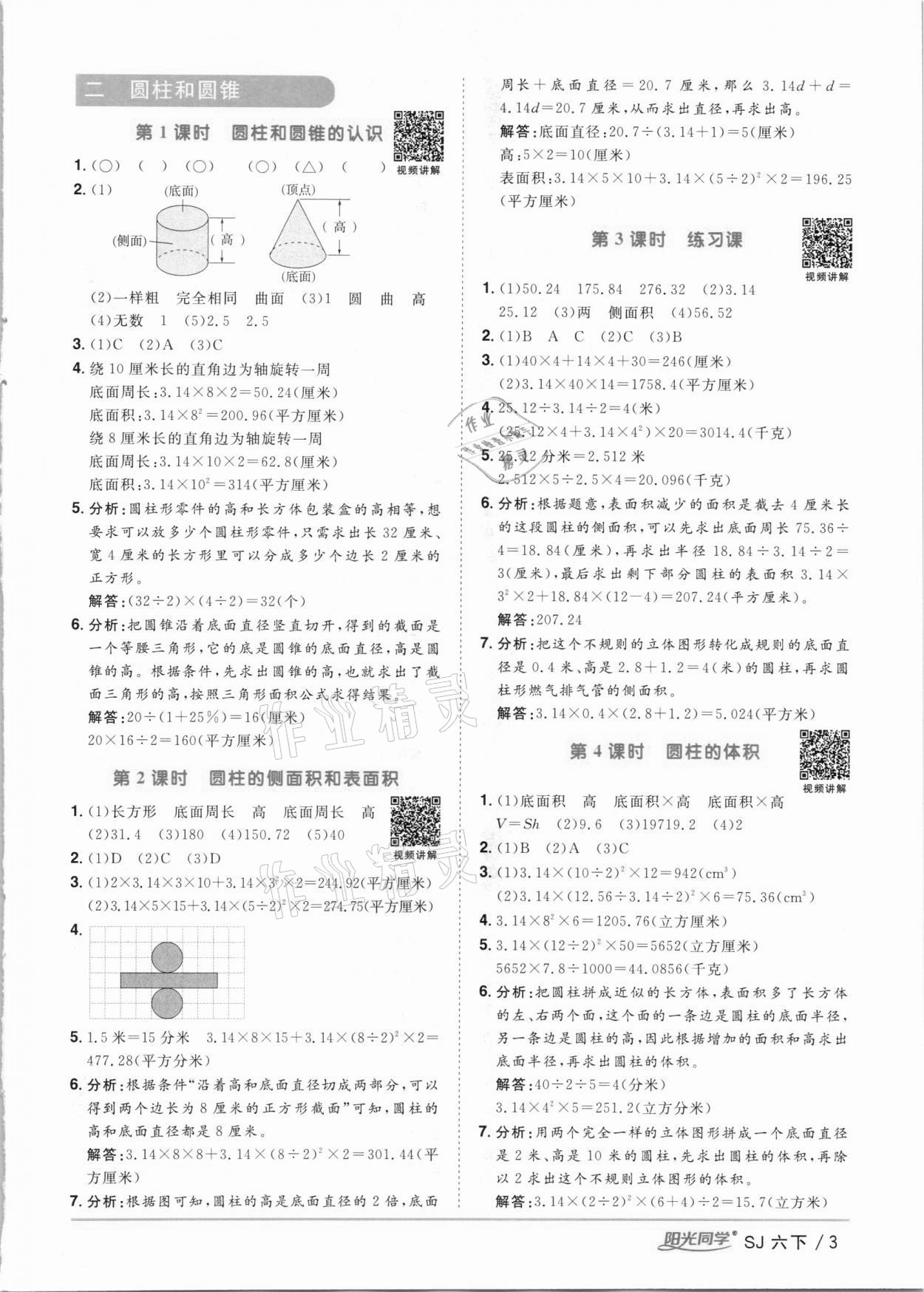 2021年阳光同学课时优化作业六年级数学下册苏教版 参考答案第3页